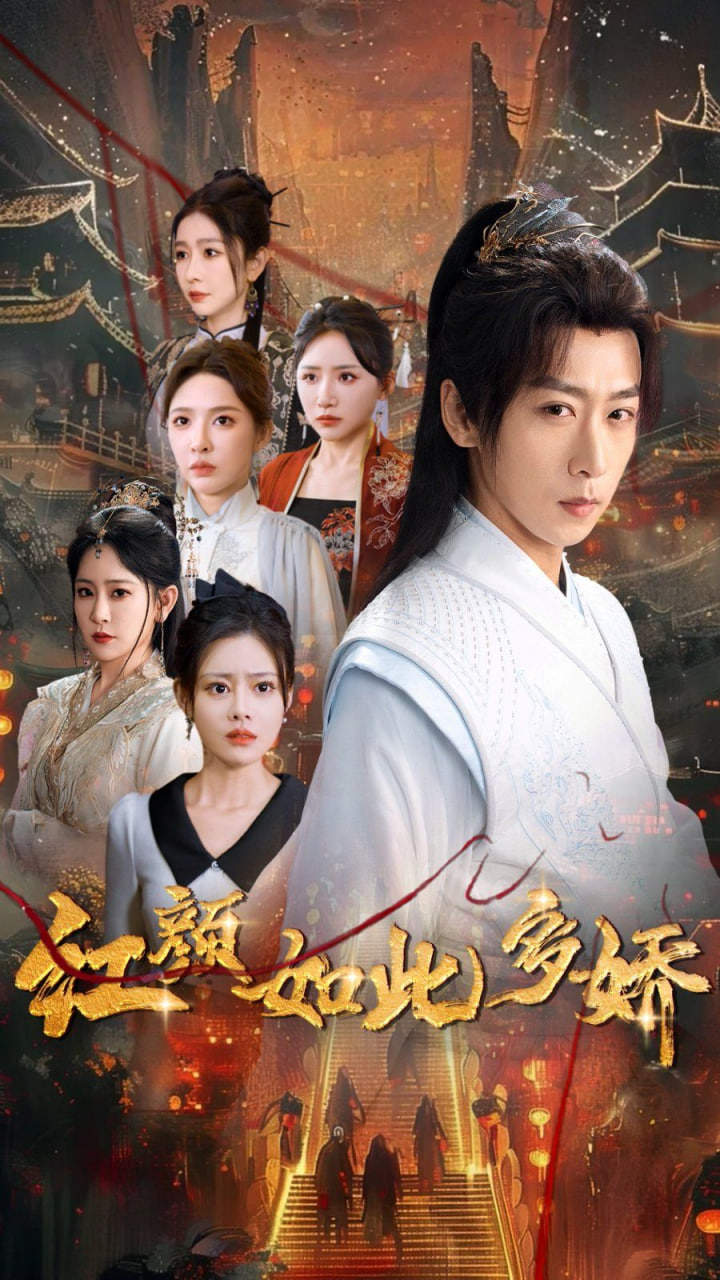 电影：红颜如此多娇