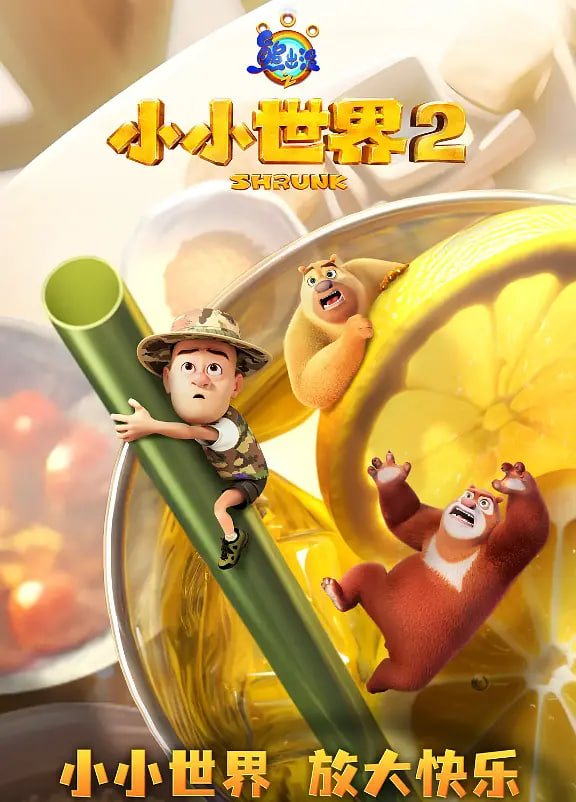 电影:熊出没之小小世界 第二季