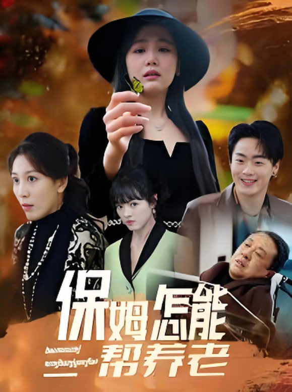 电影:保姆怎能帮养老