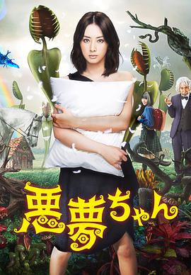 电影：恶梦小姐