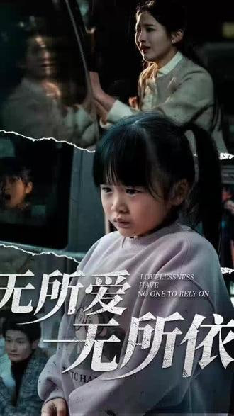 电影:无所爱无所依