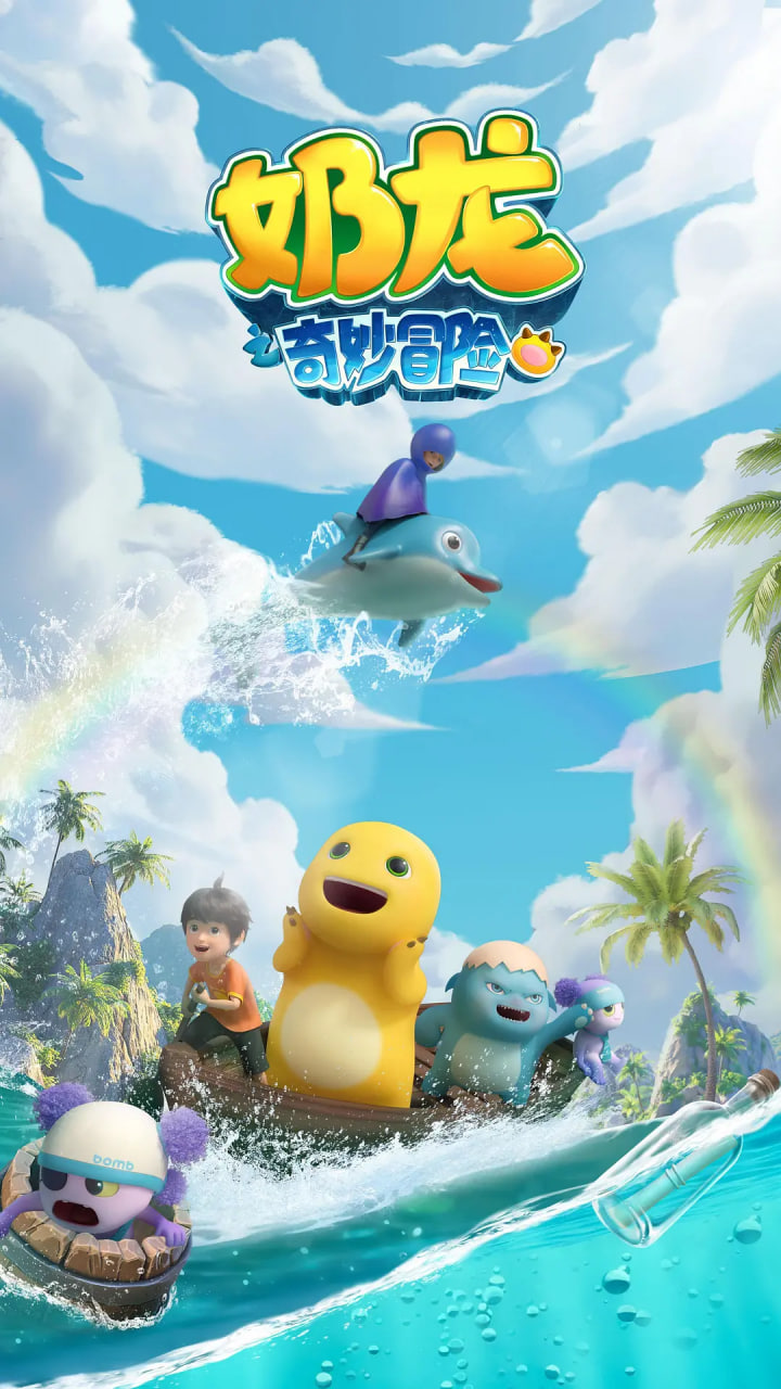 电影：奶龙之奇妙冒险