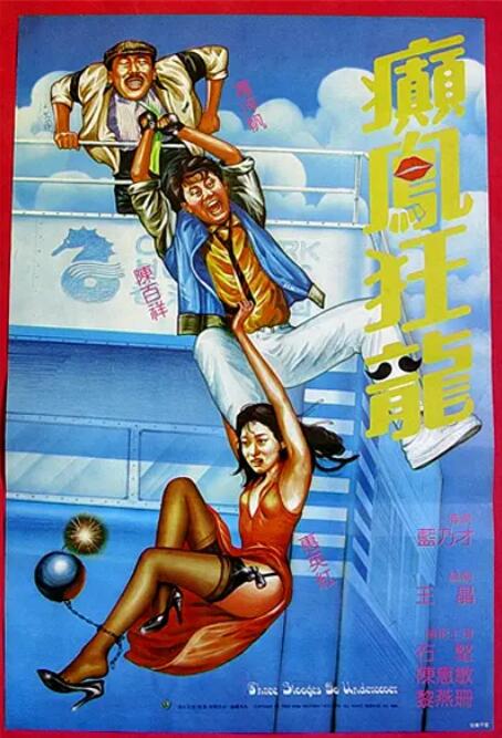 电影:癫凤狂龙