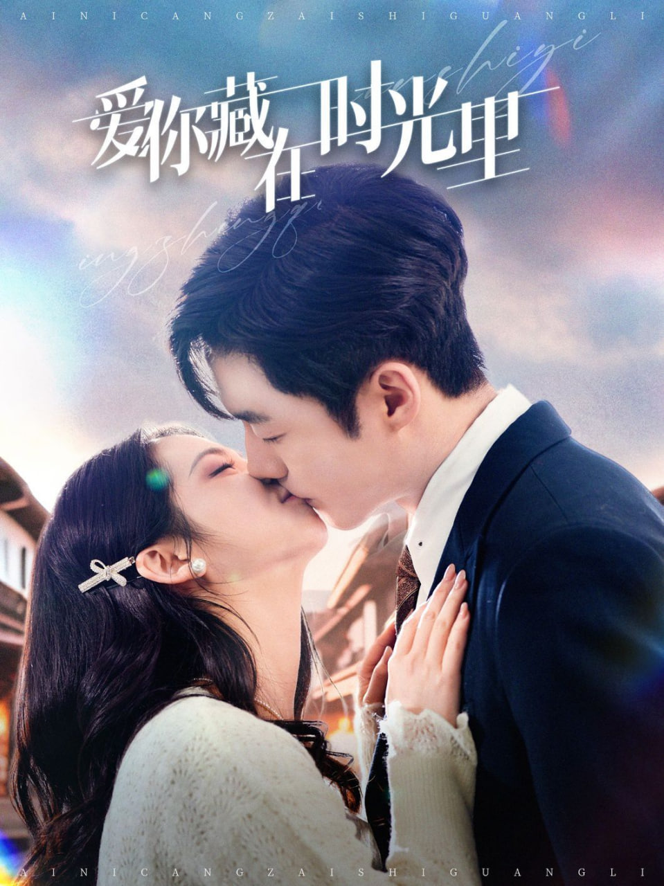 电影：爱你藏在时光里