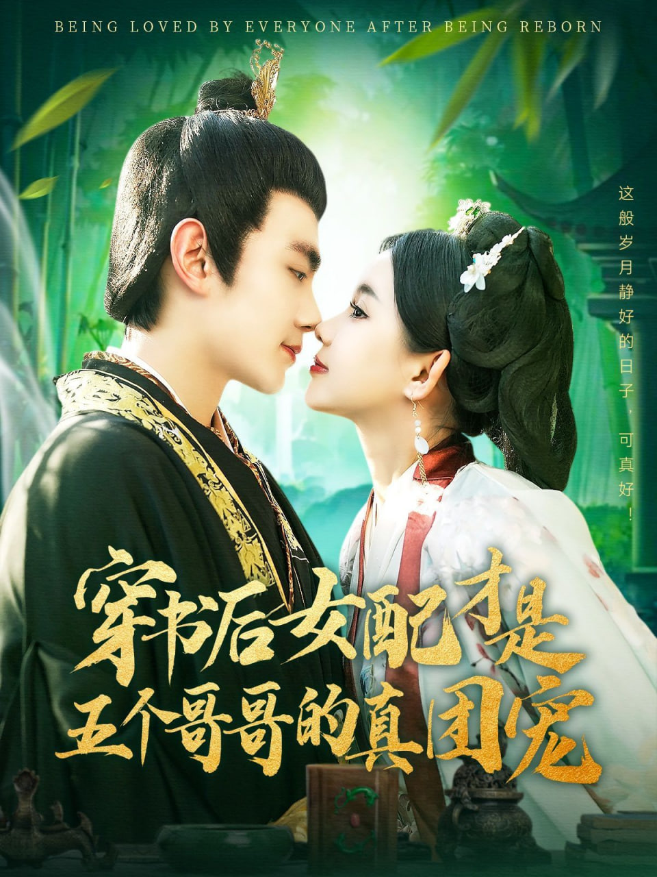 电影:穿书后女配才是五个哥哥的真团宠