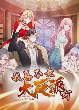 电影：我真不是大反派啊动态漫画第一季