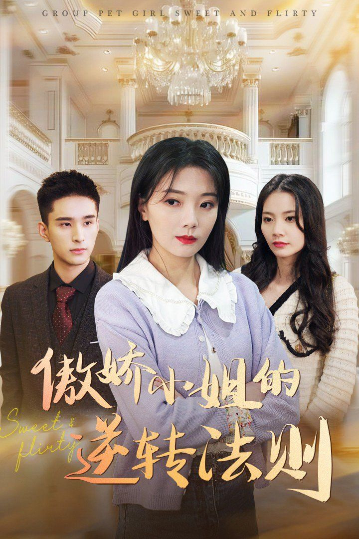 电影:傲娇小姐的逆转法则