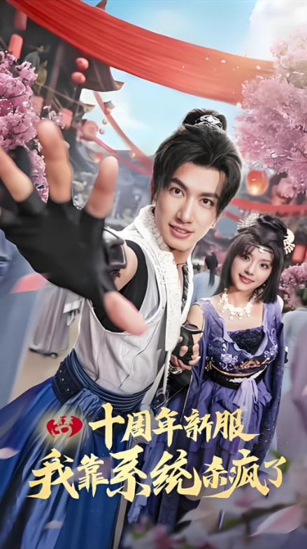 电影：十周年新服我靠系统杀疯了