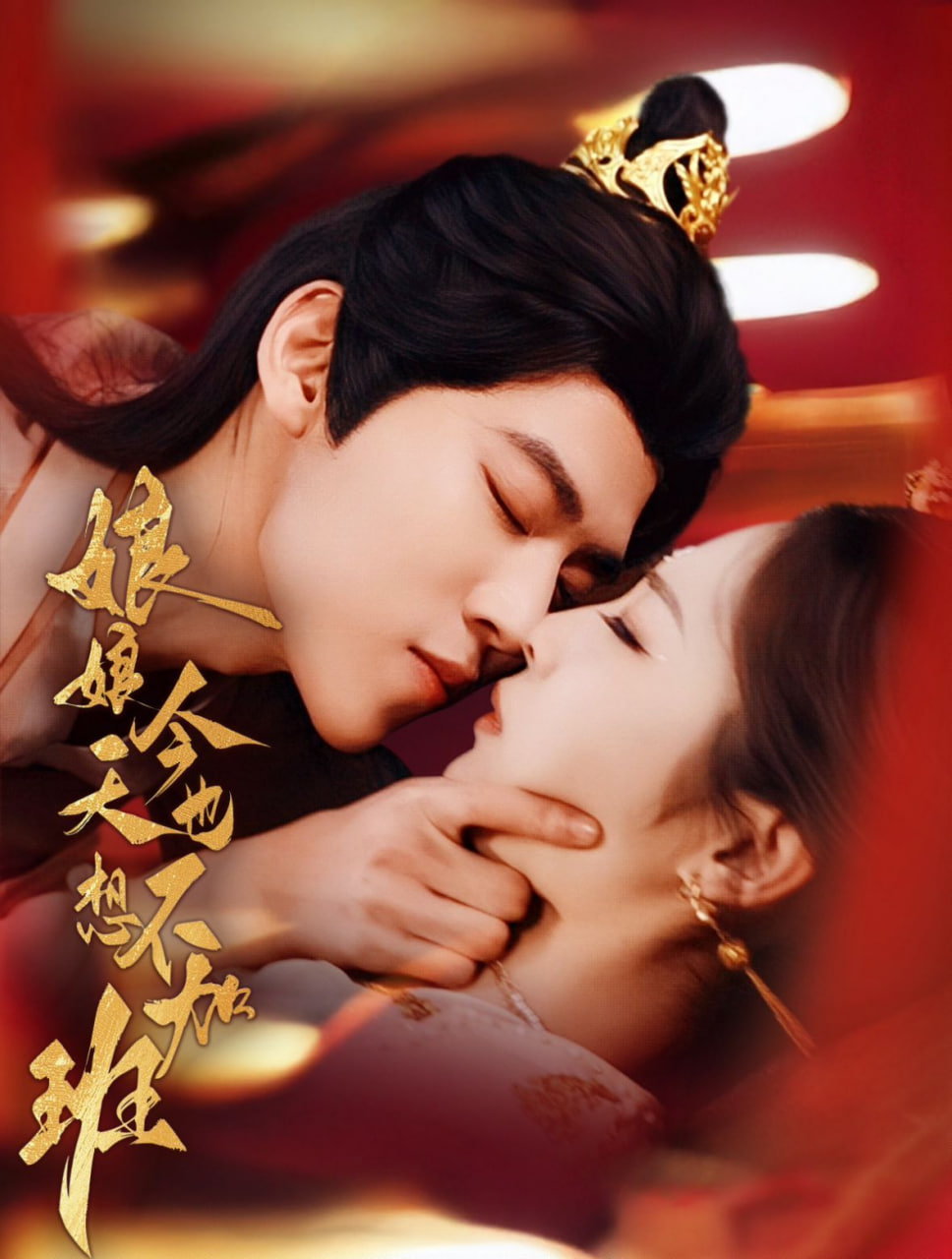 电影：娘娘今天也不想加班