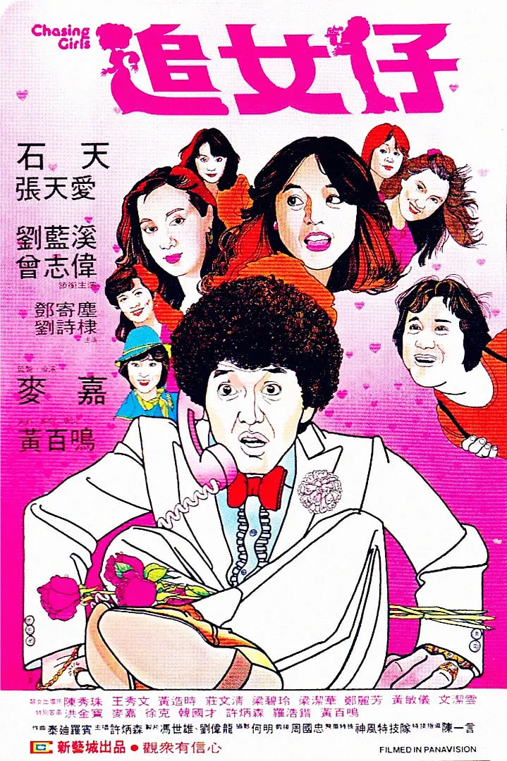 电影：追女仔