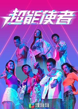 电影:超能使者(粤语版)