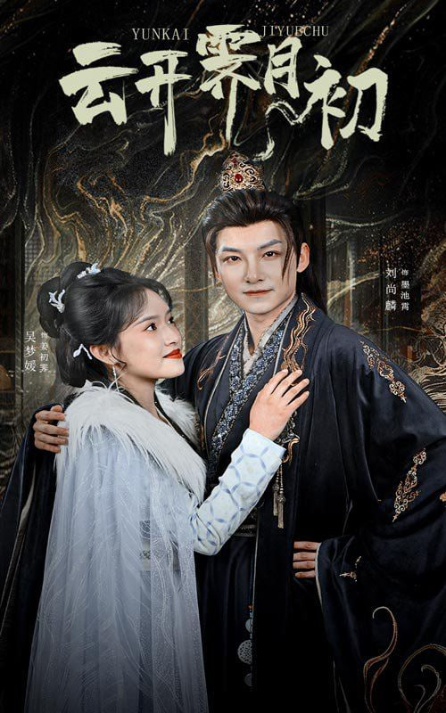 电影:云开霁月初