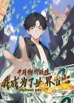 电影：开局物价贬值，我成为了世界首富动态漫画