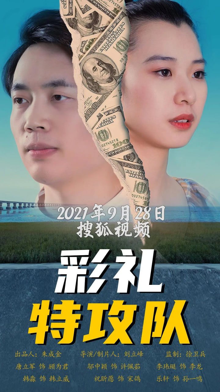 电影：彩礼特攻队