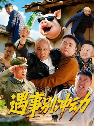 电影：遇事别冲动