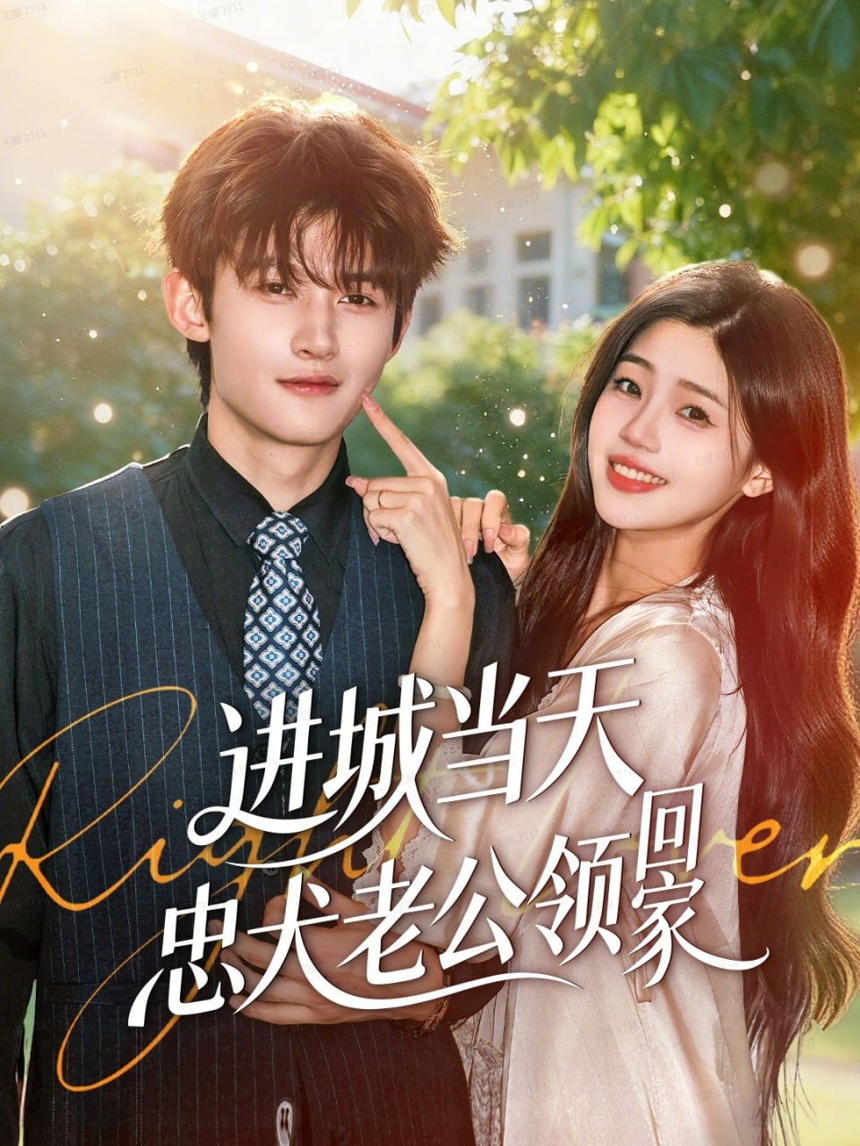 电影：进城当天忠犬老公领回家