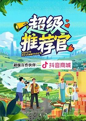 电影：超级推荐官