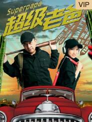 电影：超级老爸