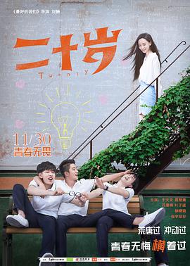 电影:二十岁