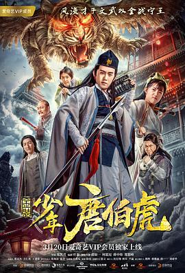 电影：金装少年唐伯虎