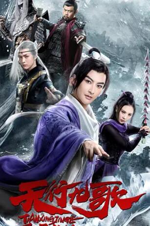 电影:天行九歌之驭鼎九州