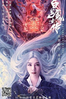 电影:白发魔女外传