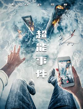 电影：超能事件