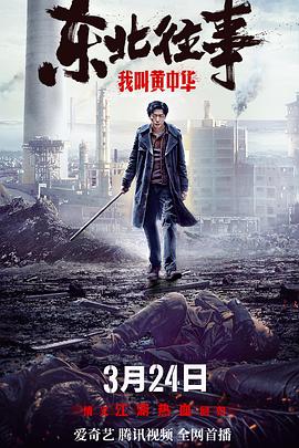 电影：东北往事我叫黄中华