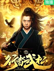 电影：行者武松