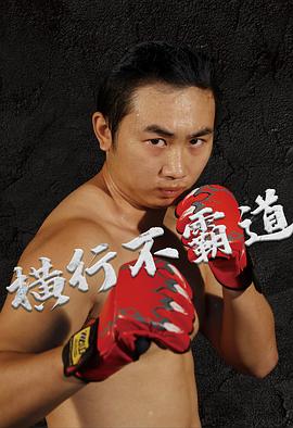 电影:横行不霸道