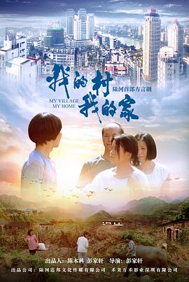电影:我的村我的家