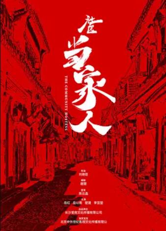 电影：社区当家人