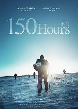 电影：150小时