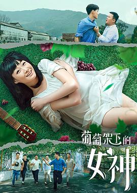 电影:葡萄架下的女神