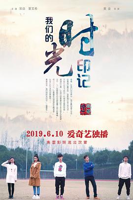 电影:我们的时光印记