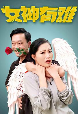 电影:女神有难