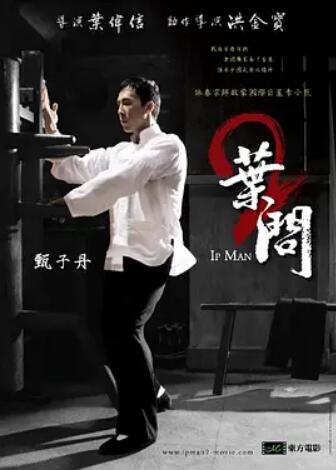 电影：叶问2：宗师传奇