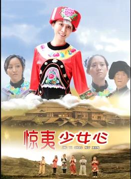 电影：惊夷少女心