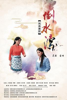 电影:倒水湾(戏曲)