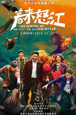 电影：春来怒江