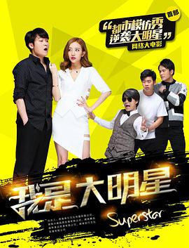 电影：我是大明星