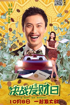 电影：决战发财日