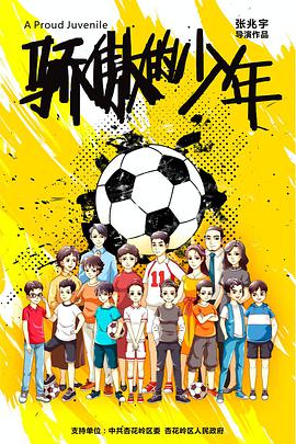 电影：骄傲的少年