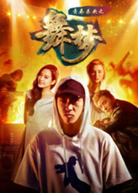 电影：青春未央之舞·梦