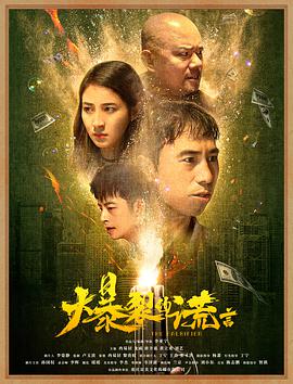 电影:爆裂的谎言