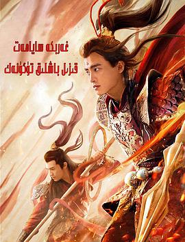 电影:西游魔童红孩儿