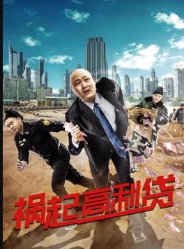 电影：祸起高利贷