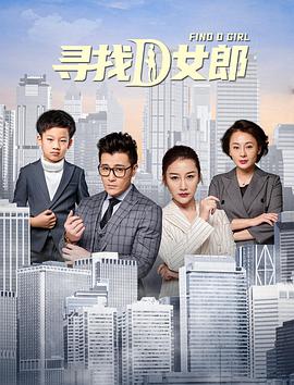 电影:寻找D女郎