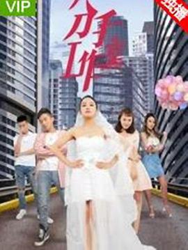 电影：分手工作室2