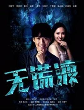电影:无谎液